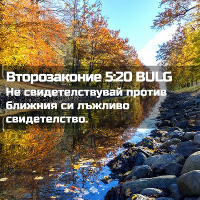 Picture 02 - Второзаконие 5:20 BULG - Не свидетелствувай против - Bible Verse Picture