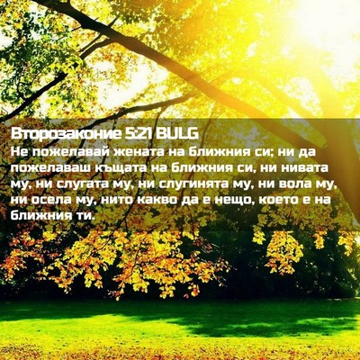 Picture 02 - Второзаконие 5:21 BULG - Не пожелавай жената на - Bible Verse Picture