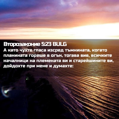 Picture 02 - Второзаконие 5:23 BULG - А като чухте гласа изсред - Bible Verse Picture