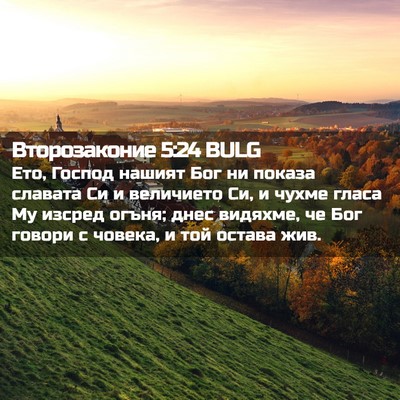 Picture 02 - Второзаконие 5:24 BULG - Ето, Господ нашият Бог ни - Bible Verse Picture