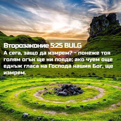 Picture 02 - Второзаконие 5:25 BULG - А сега, защо да измрем? - - Bible Verse Picture