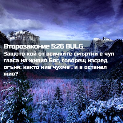 Picture 02 - Второзаконие 5:26 BULG - Защото кой от всичките - Bible Verse Picture
