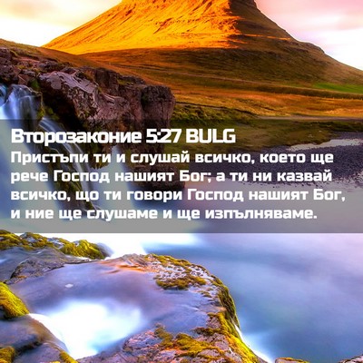 Picture 02 - Второзаконие 5:27 BULG - Пристъпи ти и слушай - Bible Verse Picture