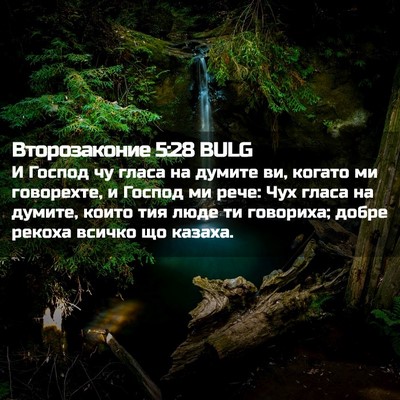 Picture 02 - Второзаконие 5:28 BULG - И Господ чу гласа на думите - Bible Verse Picture