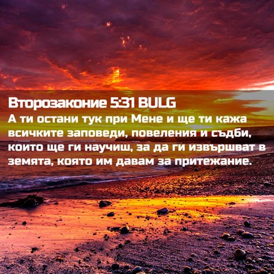 Picture 02 - Второзаконие 5:31 BULG - А ти остани тук при Мене и - Bible Verse Picture