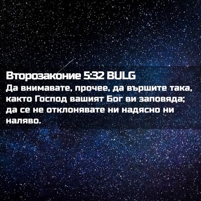 Picture 02 - Второзаконие 5:32 BULG - Да внимавате, прочее, да - Bible Verse Picture