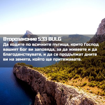 Picture 02 - Второзаконие 5:33 BULG - Да ходите по всичките - Bible Verse Picture
