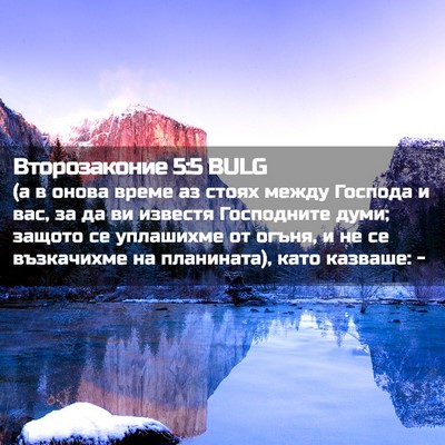 Picture 02 - Второзаконие 5:5 BULG - (а в онова време аз стоях - Bible Verse Picture