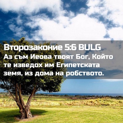 Picture 02 - Второзаконие 5:6 BULG - Аз съм Иеова твоят Бог, - Bible Verse Picture
