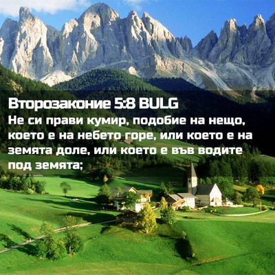 Picture 02 - Второзаконие 5:8 BULG - Не си прави кумир, подобие - Bible Verse Picture