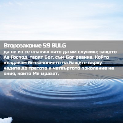 Picture 02 - Второзаконие 5:9 BULG - да не из се кланяш нито да - Bible Verse Picture