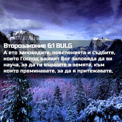 Picture 02 - Второзаконие 6:1 BULG - А ето заповедите, - Bible Verse Picture