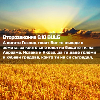 Picture 02 - Второзаконие 6:10 BULG - А когато Господ твоят Бог - Bible Verse Picture
