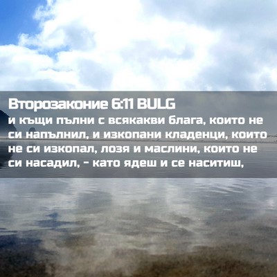 Picture 02 - Второзаконие 6:11 BULG - и къщи пълни с всякакви - Bible Verse Picture