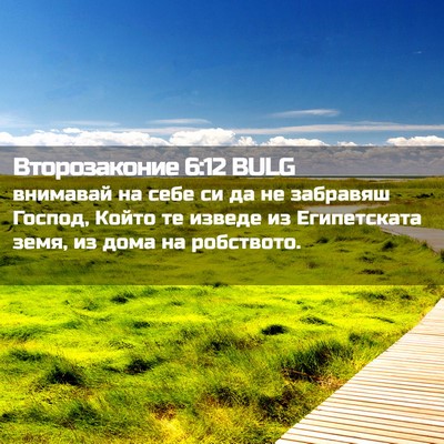 Picture 02 - Второзаконие 6:12 BULG - внимавай на себе си да не - Bible Verse Picture