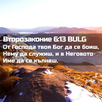 Picture 02 - Второзаконие 6:13 BULG - От Господа твоя Бог да се - Bible Verse Picture
