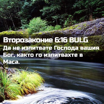 Picture 02 - Второзаконие 6:16 BULG - Да не изпитвате Господа - Bible Verse Picture