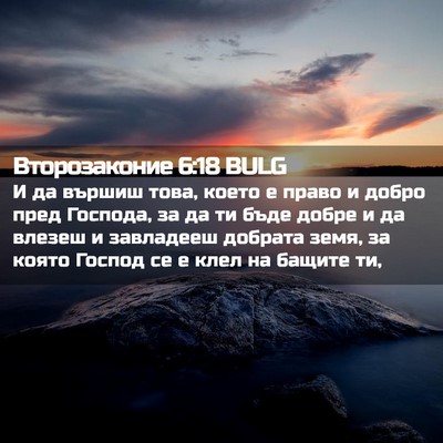 Picture 02 - Второзаконие 6:18 BULG - И да вършиш това, което е - Bible Verse Picture
