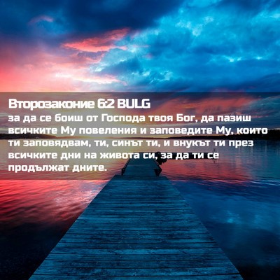 Picture 02 - Второзаконие 6:2 BULG - за да се боиш от Господа - Bible Verse Picture