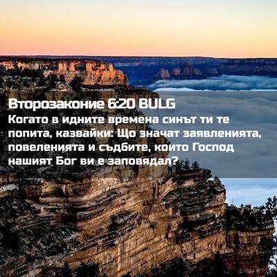 Picture 02 - Второзаконие 6:20 BULG - Когато в идните времена - Bible Verse Picture
