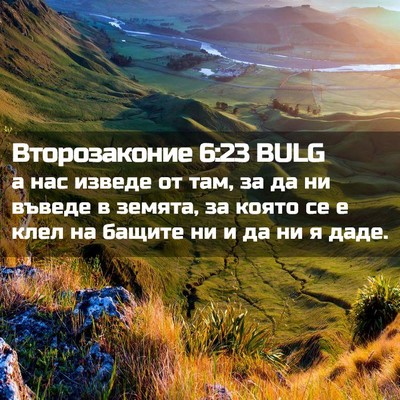Picture 02 - Второзаконие 6:23 BULG - а нас изведе от там, за да - Bible Verse Picture