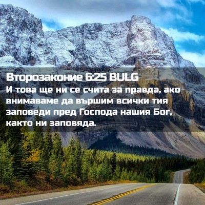 Picture 02 - Второзаконие 6:25 BULG - И това ще ни се счита за - Bible Verse Picture