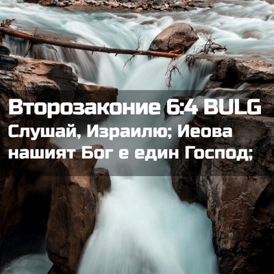 Picture 02 - Второзаконие 6:4 BULG - Слушай, Израилю; Иеова - Bible Verse Picture