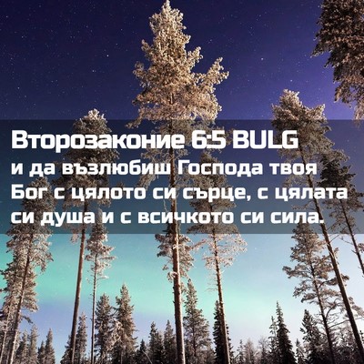 Picture 02 - Второзаконие 6:5 BULG - и да възлюбиш Господа твоя - Bible Verse Picture