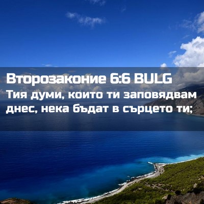 Picture 02 - Второзаконие 6:6 BULG - Тия думи, които ти - Bible Verse Picture