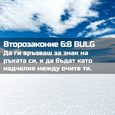 Picture 02 - Второзаконие 6:8 BULG - Да ги връзваш за знак на - Bible Verse Picture