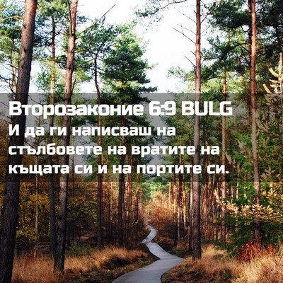 Picture 02 - Второзаконие 6:9 BULG - И да ги написваш на - Bible Verse Picture