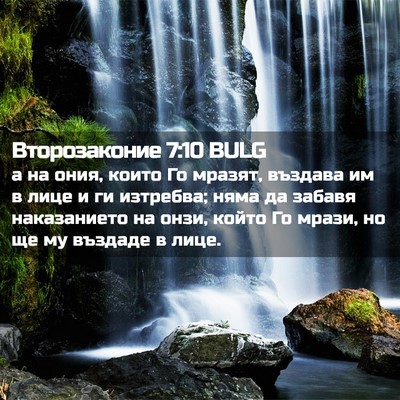 Picture 02 - Второзаконие 7:10 BULG - а на ония, които Го мразят, - Bible Verse Picture