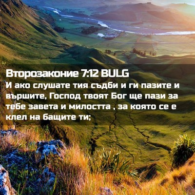 Picture 02 - Второзаконие 7:12 BULG - И ако слушате тия съдби и - Bible Verse Picture