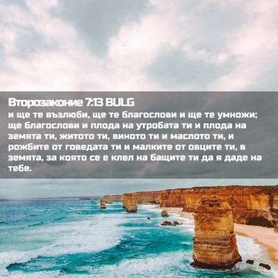 Picture 02 - Второзаконие 7:13 BULG - и ще те възлюби, ще те - Bible Verse Picture