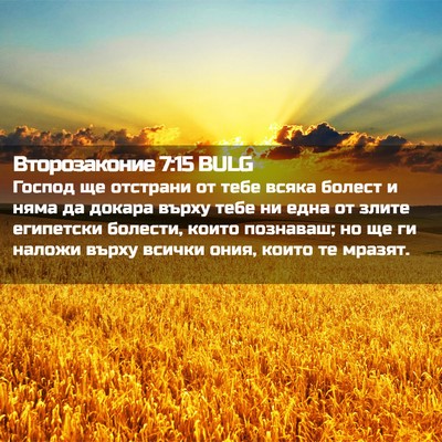 Picture 02 - Второзаконие 7:15 BULG - Господ ще отстрани от тебе - Bible Verse Picture