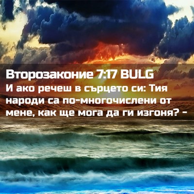 Picture 02 - Второзаконие 7:17 BULG - И ако речеш в сърцето си: - Bible Verse Picture