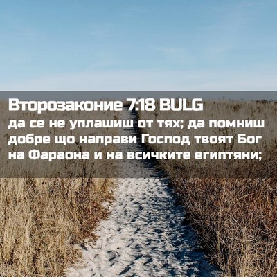 Picture 02 - Второзаконие 7:18 BULG - да се не уплашиш от тях; да - Bible Verse Picture