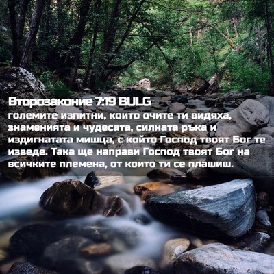 Picture 02 - Второзаконие 7:19 BULG - големите изпитни, които - Bible Verse Picture