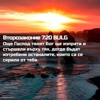 Picture 02 - Второзаконие 7:20 BULG - Още Господ твоят Бог ще - Bible Verse Picture
