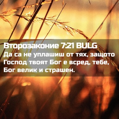 Picture 02 - Второзаконие 7:21 BULG - Да са не уплашиш от тях, - Bible Verse Picture