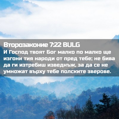 Picture 02 - Второзаконие 7:22 BULG - И Господ твоят Бог малко по - Bible Verse Picture