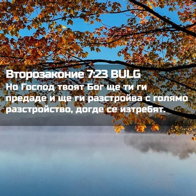Picture 02 - Второзаконие 7:23 BULG - Но Господ твоят Бог ще ти - Bible Verse Picture