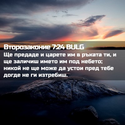 Picture 02 - Второзаконие 7:24 BULG - Ще предаде и царете им в - Bible Verse Picture