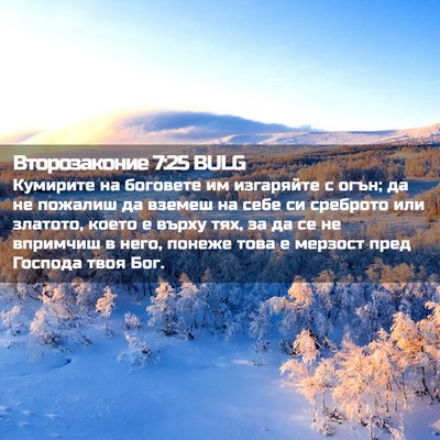 Picture 02 - Второзаконие 7:25 BULG - Кумирите на боговете им - Bible Verse Picture