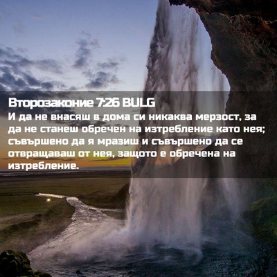 Picture 02 - Второзаконие 7:26 BULG - И да не внасяш в дома си - Bible Verse Picture