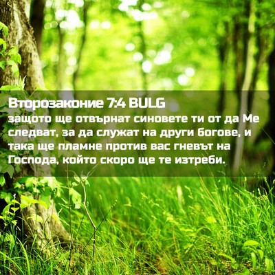 Picture 02 - Второзаконие 7:4 BULG - защото ще отвърнат - Bible Verse Picture