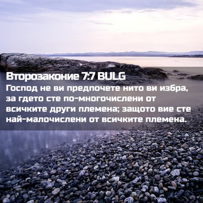 Picture 02 - Второзаконие 7:7 BULG - Господ не ви предпочете - Bible Verse Picture