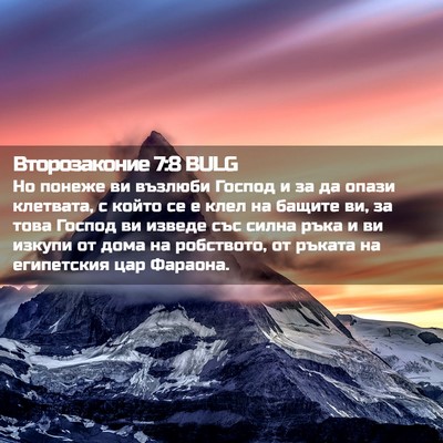 Picture 02 - Второзаконие 7:8 BULG - Но понеже ви възлюби - Bible Verse Picture