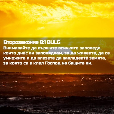Picture 02 - Второзаконие 8:1 BULG - Внимавайте да вършите - Bible Verse Picture