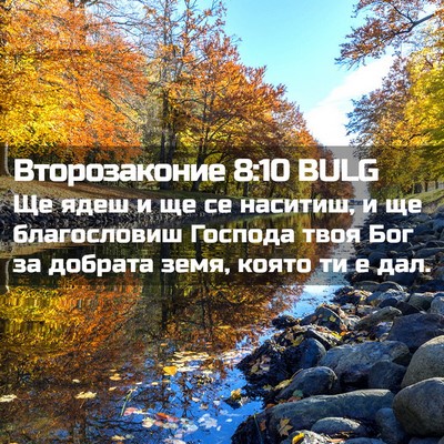 Picture 02 - Второзаконие 8:10 BULG - Ще ядеш и ще се наситиш, и - Bible Verse Picture